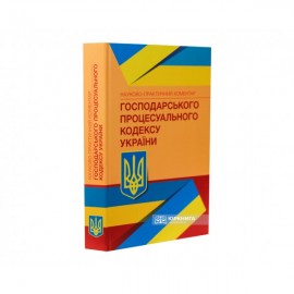 Науково-практичний коментар Господарського процесуального кодексу України Науково-практичний коментар Господарського процесуального кодексу України