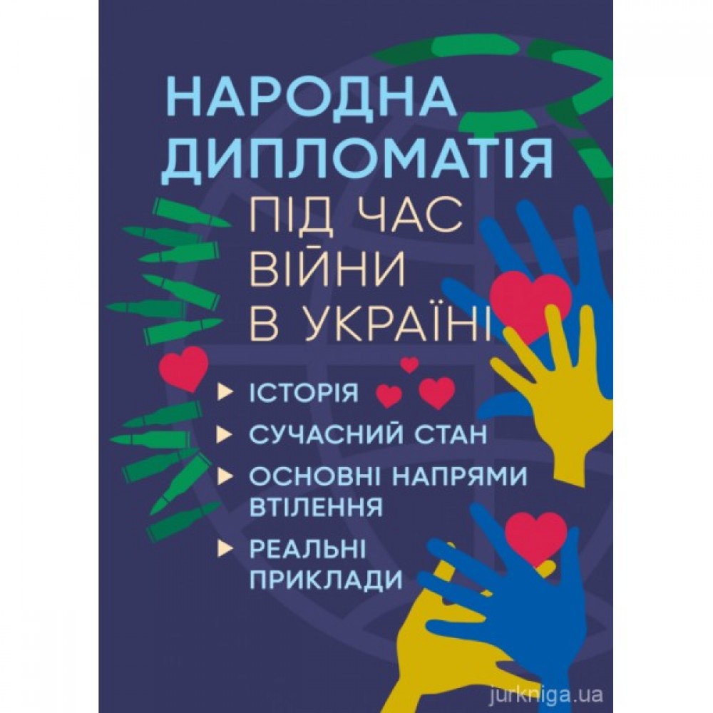 Народна дипломатія під час війни в Україні. Історія, сучасний стан, основні напрями втілення, реальні приклади
