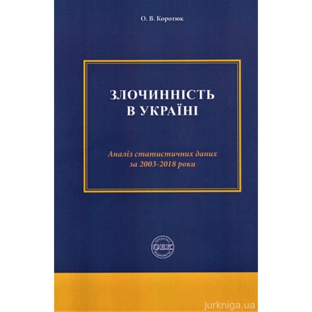 Злочинність в Україні: аналіз статистичних даних за 2003-2018 роки Злочинність в Україні: аналіз статистичних даних за 2003-2018 роки