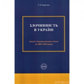 Злочинність в Україні: аналіз статистичних даних за 2003-2018 роки Злочинність в Україні: аналіз статистичних даних за 2003-2018 роки