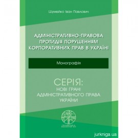 Адміністративно-правова протидія порушенням корпоративних прав в Україні
