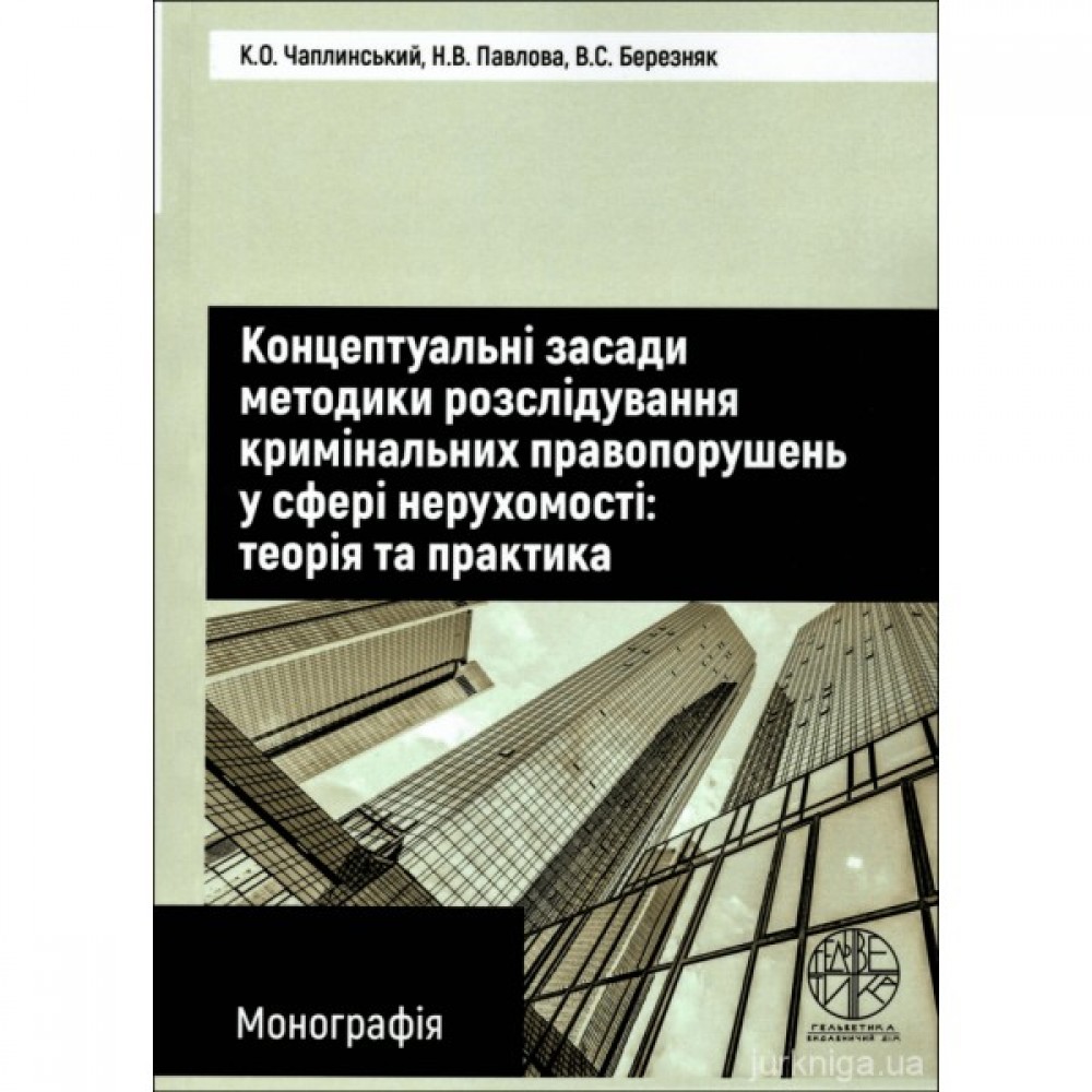 Концептуальні засади методики розслідування кримінальних правопорушень у сфері нерухомості: теорія та практика