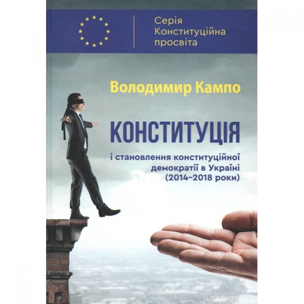 Конституція і становлення конституційної демократії в Україні (2014-2018 роки)