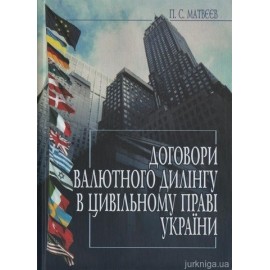 Договори валютного дилінгу в цивільному праві України