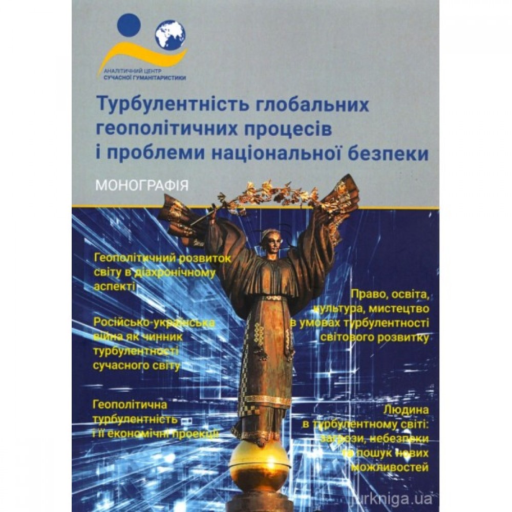 Турбулентність глобальних геополітичних процесів і проблеми національної безпеки