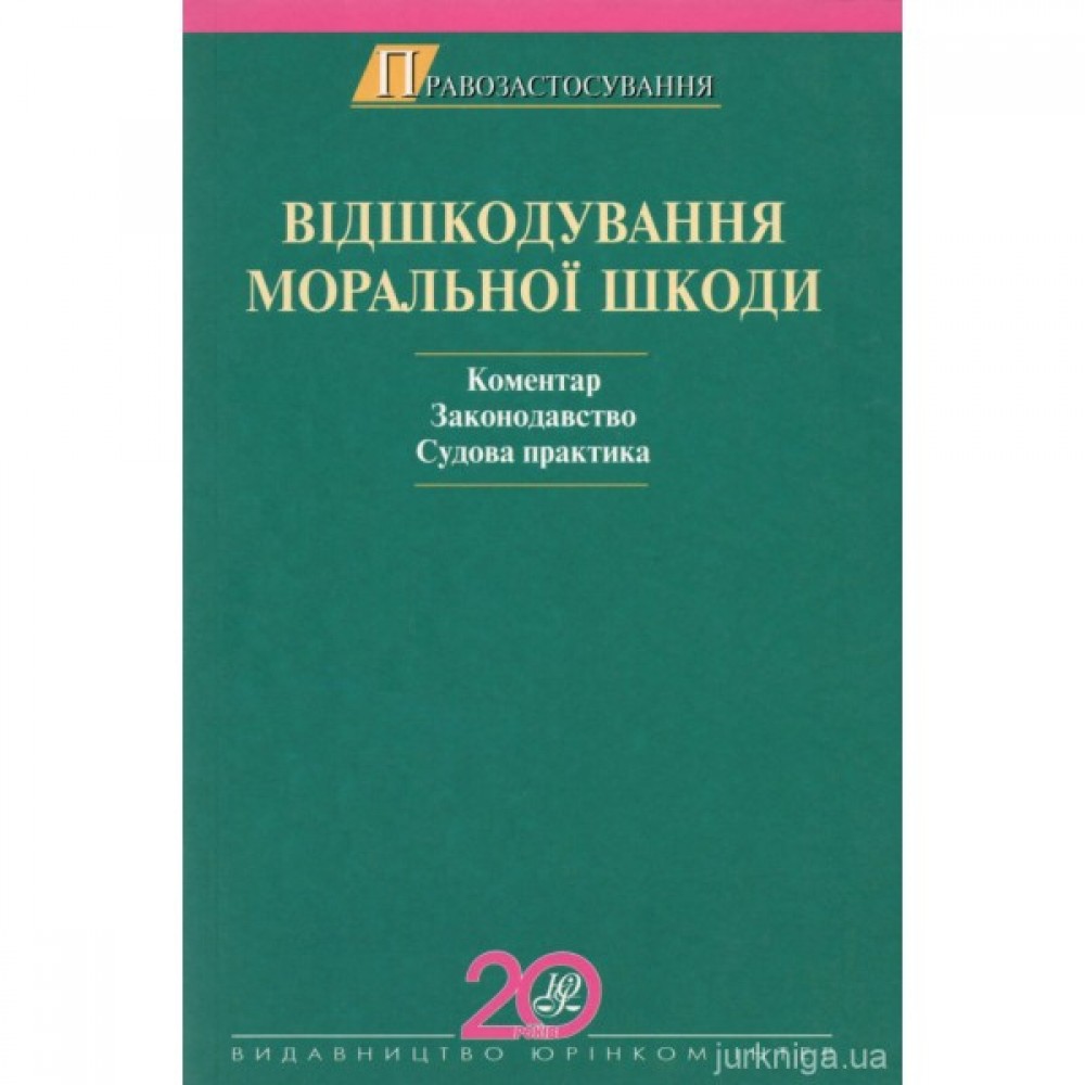 Відшкодування моральної шкоди. Коментар. Законодавство. Судова практика