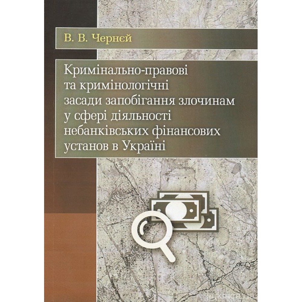 Кримінально-правові та кримінологічні засади запобігання злочинам у сфері діяльності небанківських фінансових установ в Україні