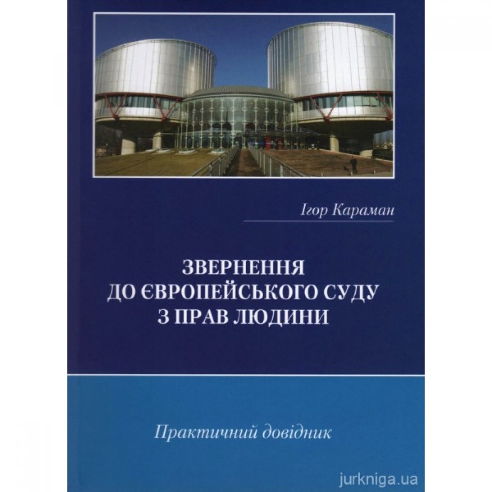 Звернення до Європейського суду з прав людини