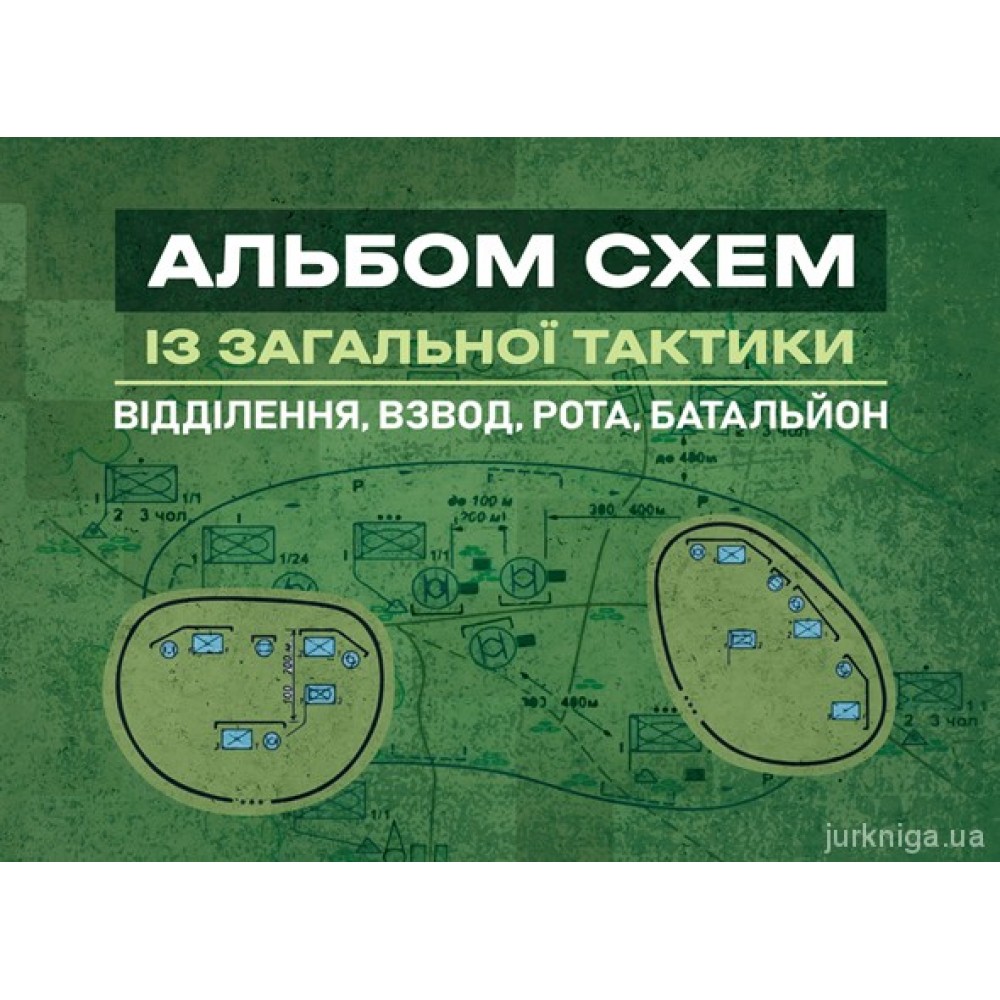 Альбом схем із загальної тактики (відділення, взвод, рота, батальйон) Альбом схем із загальної тактики (відділення, взвод, рота, батальйон)