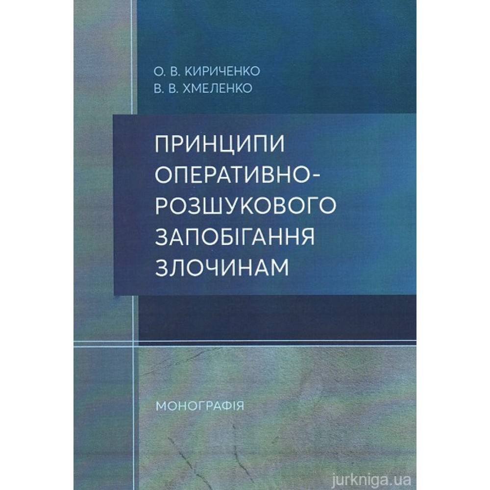 Принципи оперативно-розшукового запобігання злочинам