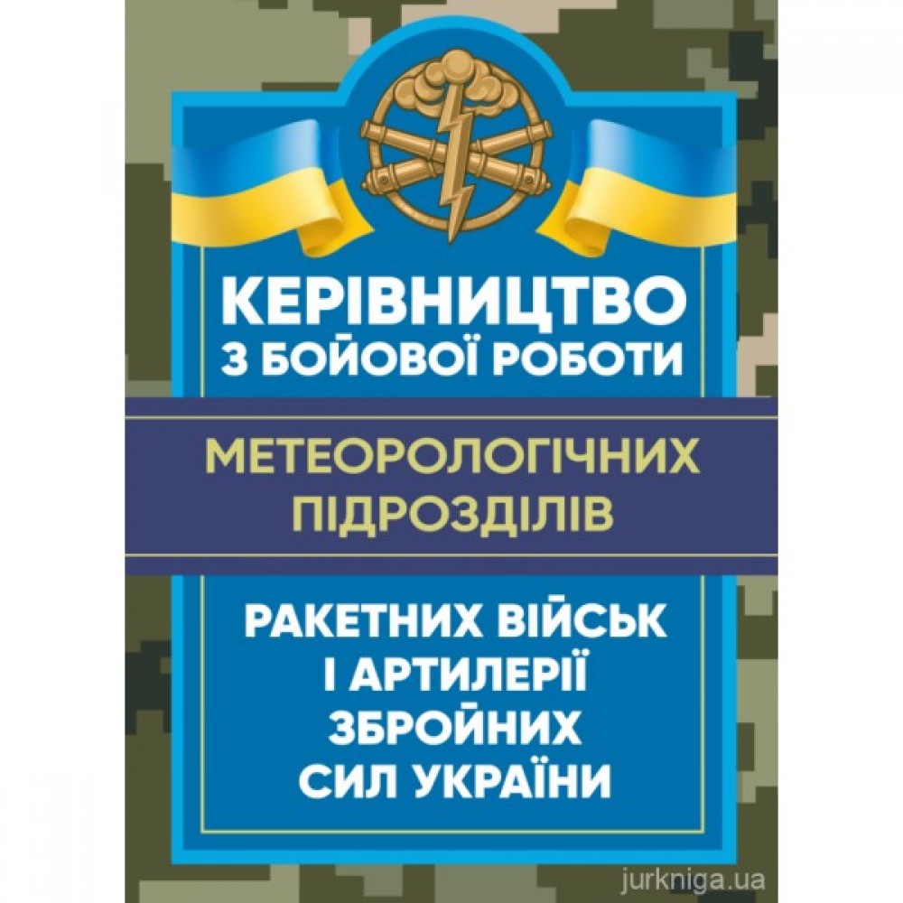 Керівництво з бойової роботи метеорологічних підрозділів ракетних військ і артилерії Збройних Сил України