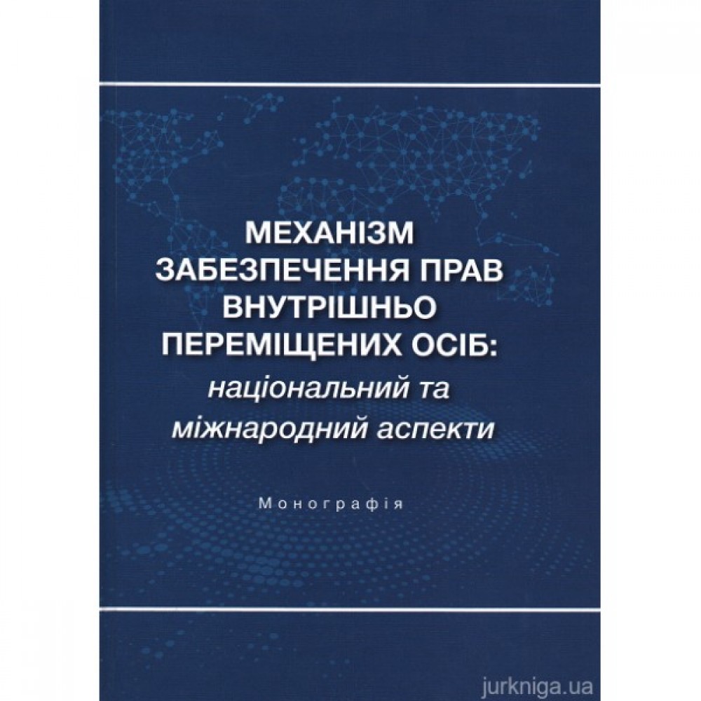 Механізм забезпечення прав внутрішньо переміщених осіб: національний та міжнародний аспекти