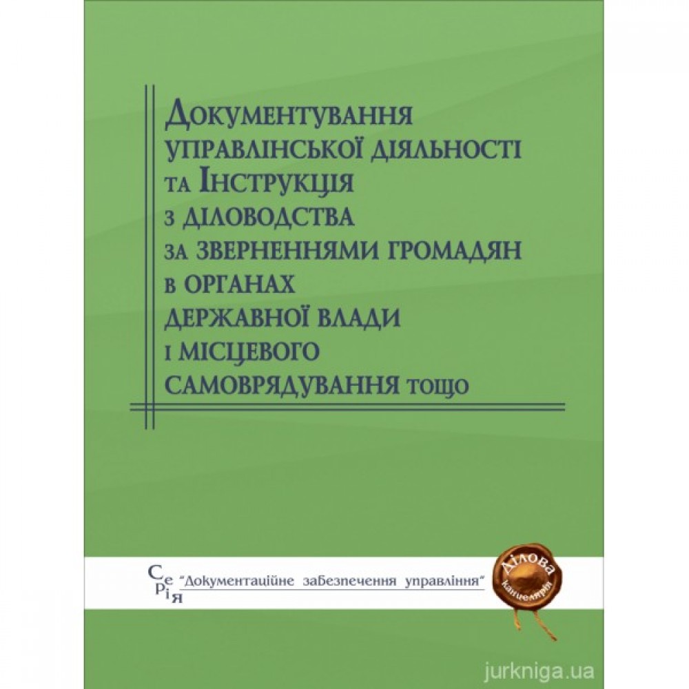 Документування управлінської діяльності та Інструкція з діловодства за зверненнями громадян в органах державної влади і місцевого самоврядування тощо Документування управлінської діяльності та Інструкція з діловодства за зверненнями громадян в органах державної влади і місцевого самоврядування тощо