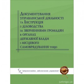 Документування управлінської діяльності та Інструкція з діловодства за зверненнями громадян в органах державної влади і місцевого самоврядування тощо Документування управлінської діяльності та Інструкція з діловодства за зверненнями громадян в органах державної влади і місцевого самоврядування тощо