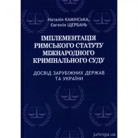 Імплементація Римського статуту Міжнародного кримінального суду. Досвід зарубіжних держав та України Імплементація Римського статуту Міжнародного кримінального суду. Досвід зарубіжних держав та України