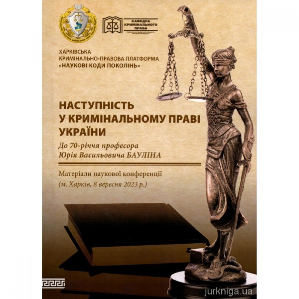 Наступність у кримінальному праві України. Матеріали наукової конференції (м. Харків, 8 вересня 2023 року)