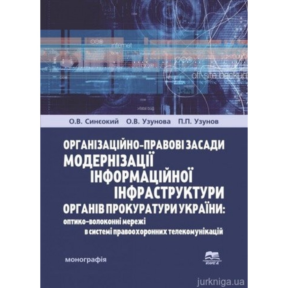Організаційно-правові засади модернізації інформаційної інфраструктури органів прокуратури України: оптико-волоконні мережі в системі правоохоронних телекомунікацій Організаційно-правові засади модернізації інформаційної інфраструктури органів прокуратури України: оптико-волоконні мережі в системі правоохоронних телекомунікацій