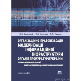 Організаційно-правові засади модернізації інформаційної інфраструктури органів прокуратури України: оптико-волоконні мережі в системі правоохоронних телекомунікацій