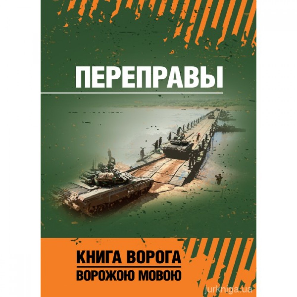 Переправы. Книга ворога ворожою мовою