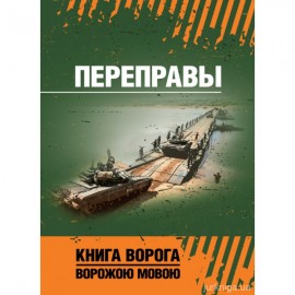 Переправы. Книга ворога ворожою мовою