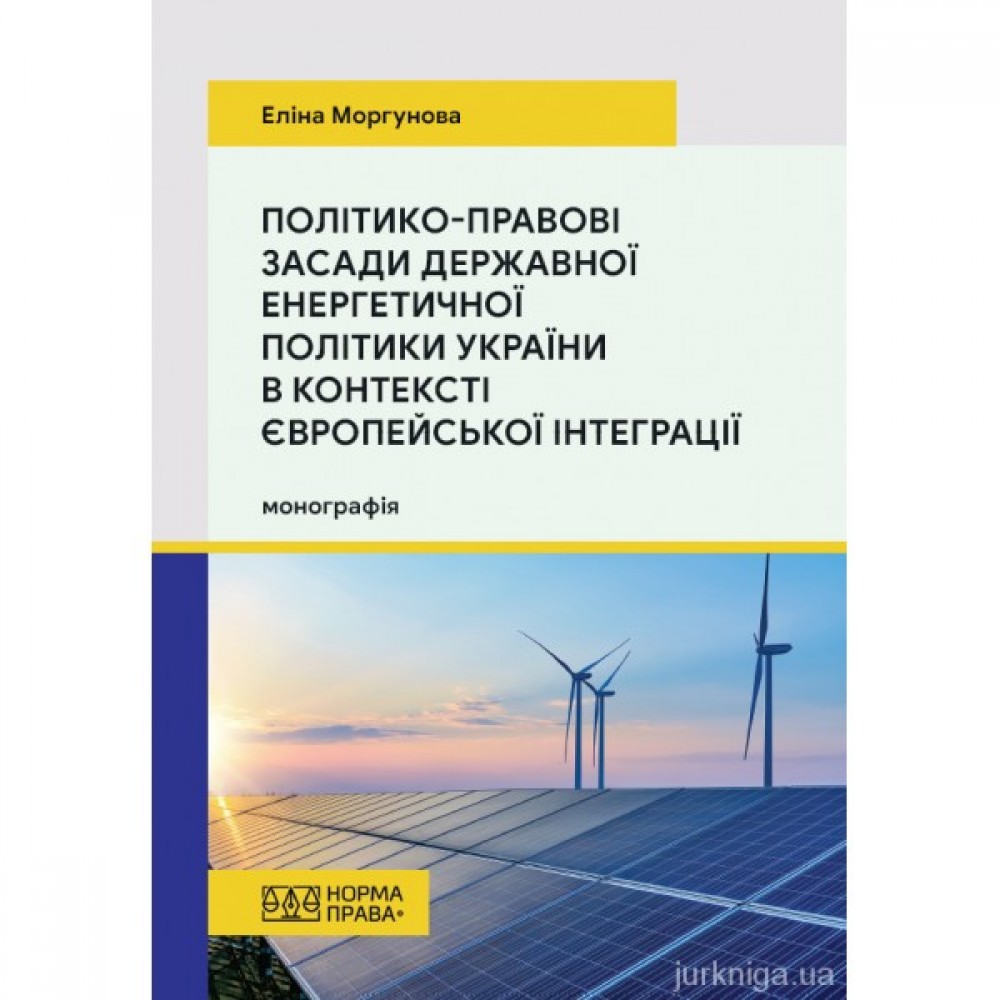 Політико-правові засади державної енергетичної політики України в контексті європейської інтеграції