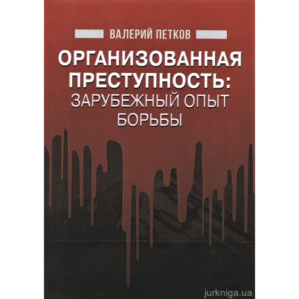 Организованная преступность: зарубежный опыт борьбы