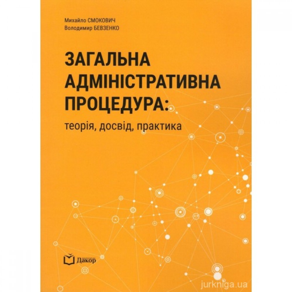 Загальна адміністративна процедура: теорія, досвід, практика Загальна адміністративна процедура: теорія, досвід, практика