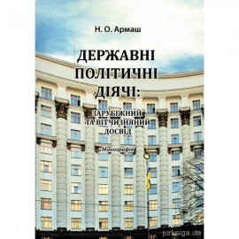 Державні політичні діячі: зарубіжний та вітчизняний досвід