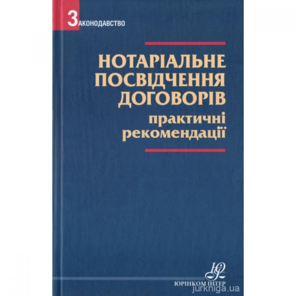 Нотаріальне посвідчення договорів. Практичні рекомендації Нотаріальне посвідчення договорів. Практичні рекомендації