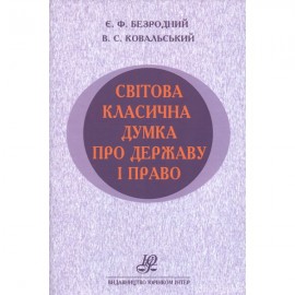 Світова класична думка про державу і право Світова класична думка про державу і право