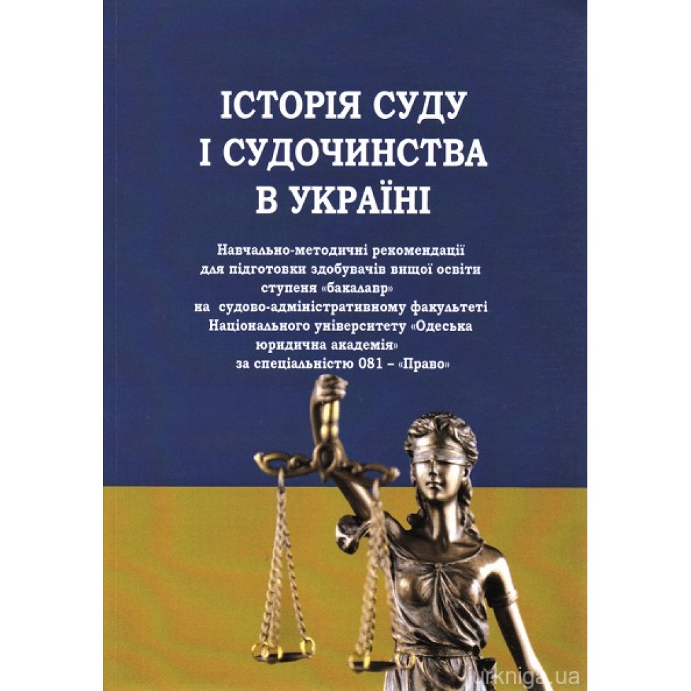 Історія суду і судочинства в Україні