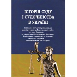 Історія суду і судочинства в Україні Історія суду і судочинства в Україні