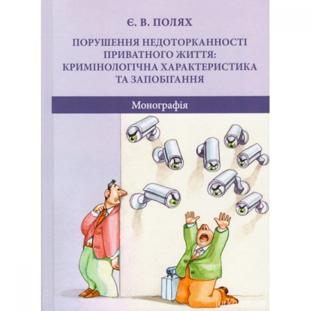 Порушення недоторканності приватного життя: кримінологічна характеристика та запобігання
