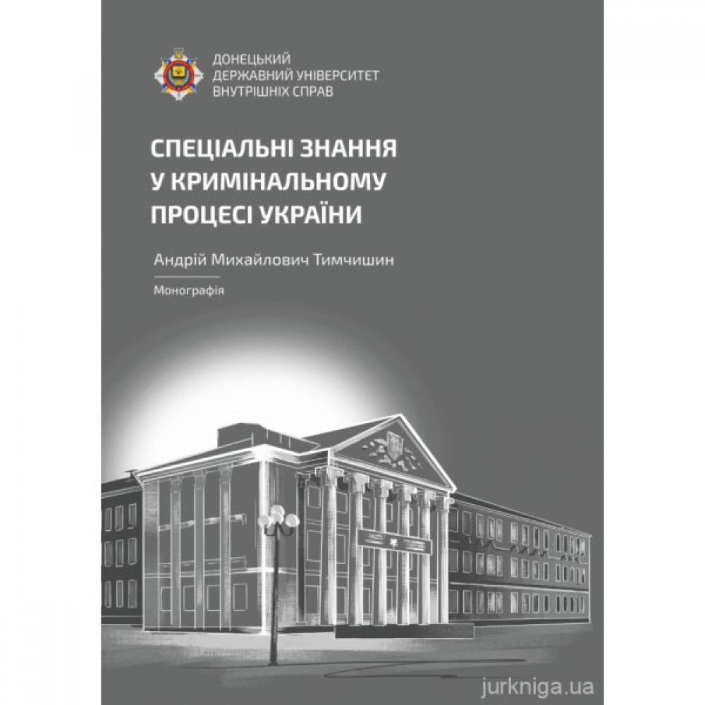 Спеціальні знання у кримінальному процесі України