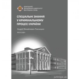 Спеціальні знання у кримінальному процесі України
