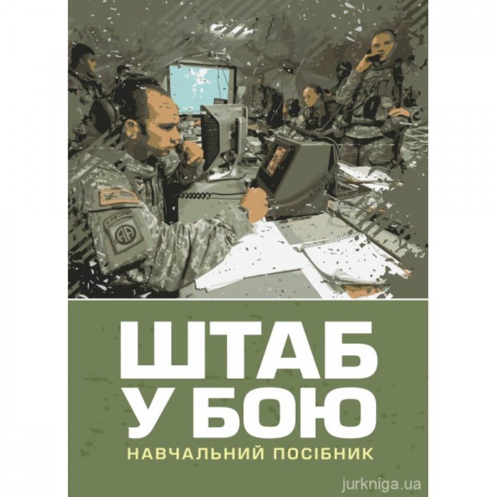 Штаб у бою Штаб у бою