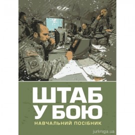 Штаб у бою