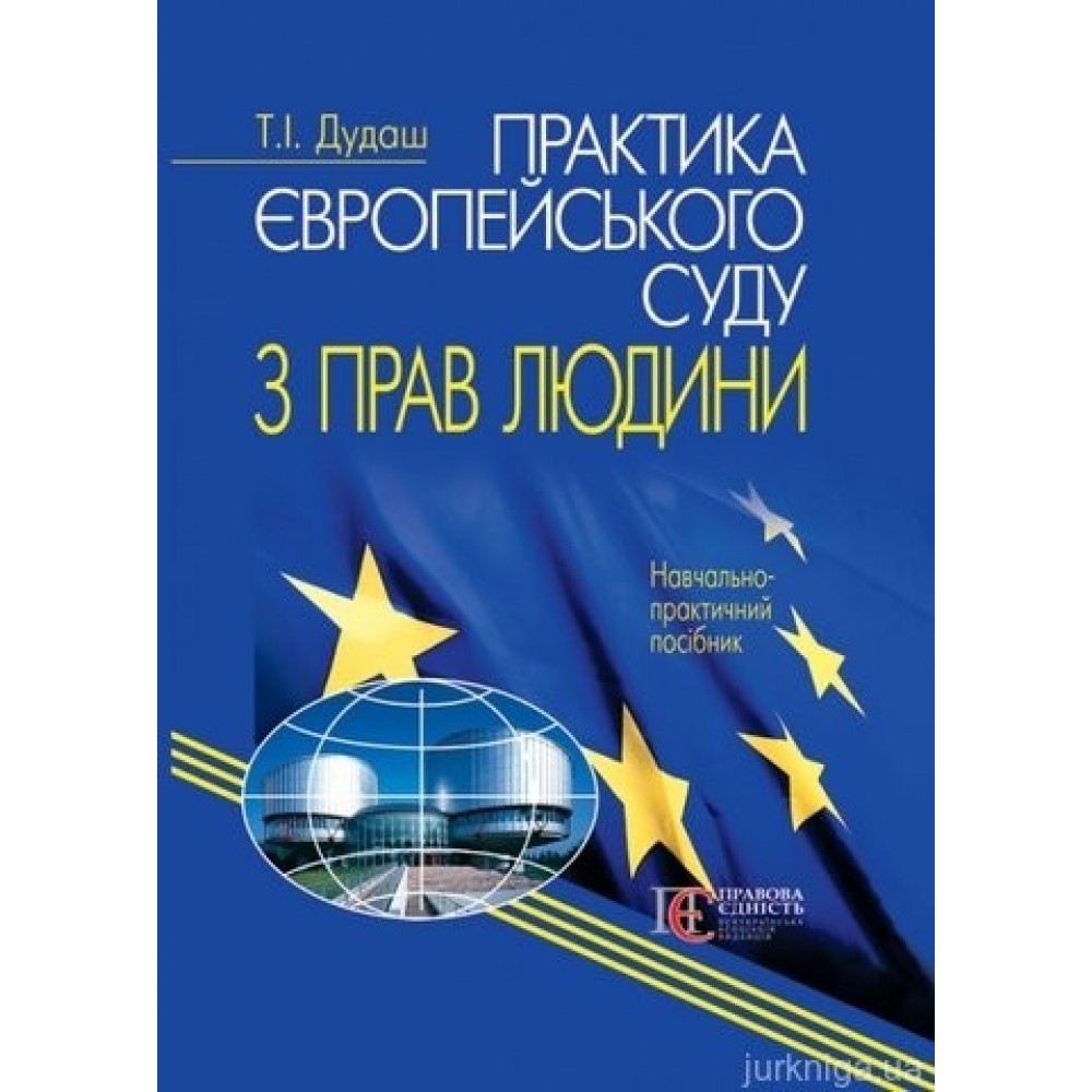 Практика Європейського суду з прав людини