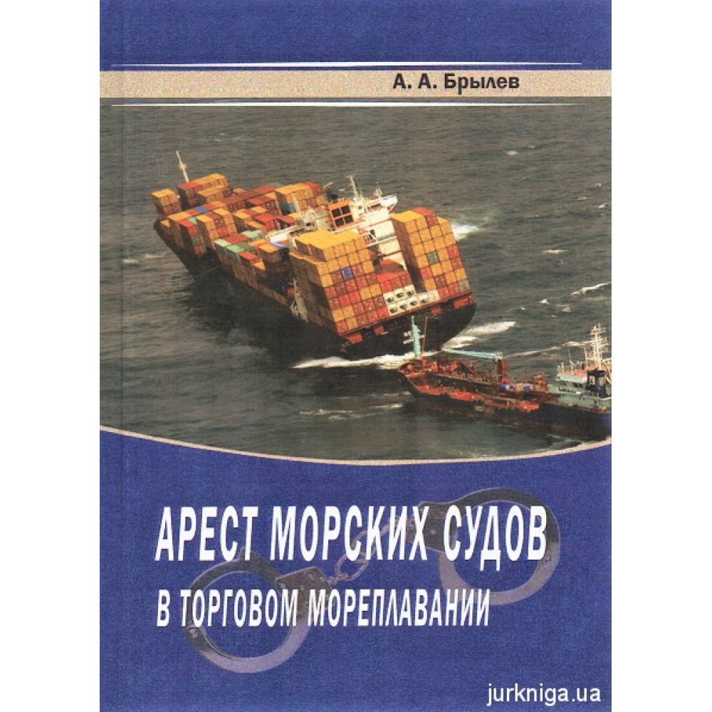 Арест морских судов в торговом мореплавании Арест морских судов в торговом мореплавании