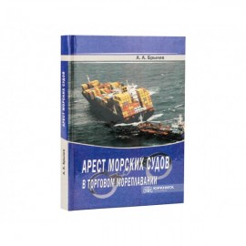 Арест морских судов в торговом мореплавании Арест морских судов в торговом мореплавании