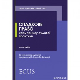 Спадкове право крізь призму судової практики