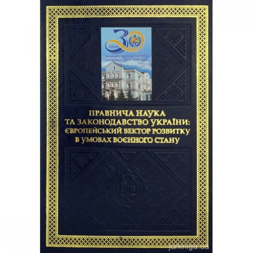 Правнича наука та законодавство України: європейський вектор розвитку в умовах воєнного стану