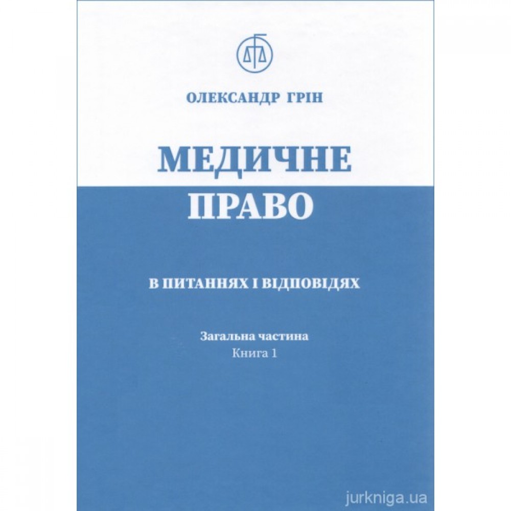 Медичне право в питаннях і відповідях. Загальна частина. Книга 1 Медичне право в питаннях і відповідях. Загальна частина. Книга 1