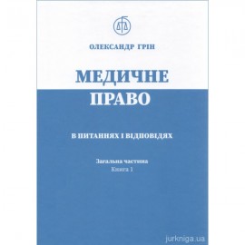 Медичне право в питаннях і відповідях. Загальна частина. Книга 1