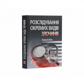 Розслідування окремих видів злочинів. Навчальний посібник