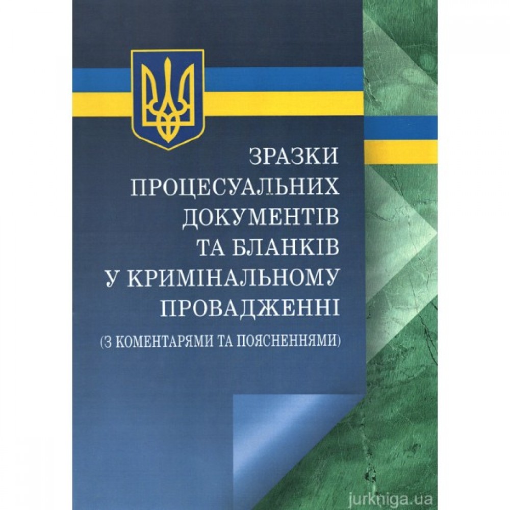 Зразки процесуальних документів та бланків у кримінальному провадженні з коментарями