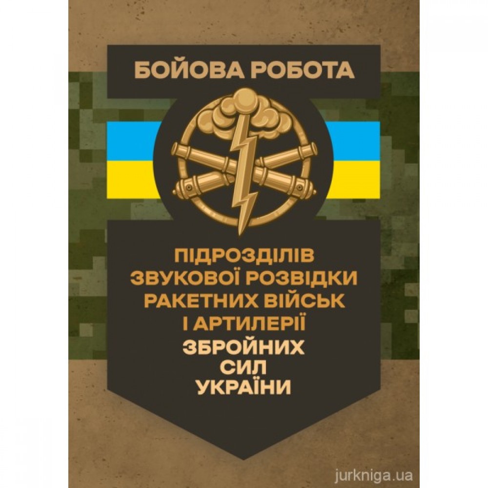 Бойова робота підрозділів звукової розвідки ракетних військ і артилерії Збройних Сил України