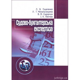 Судово-бухгалтерська експертиза. Навчальний посібник