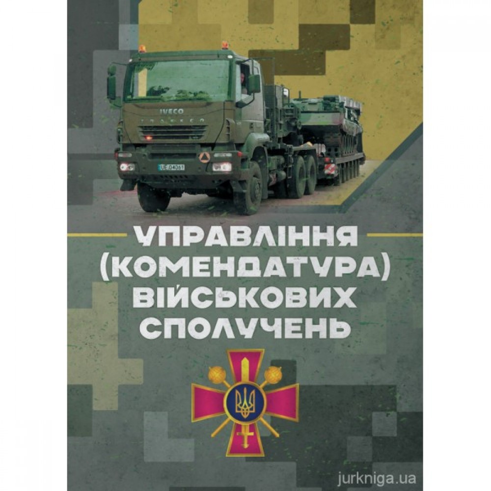 Управління (комендатура) військових сполучень
