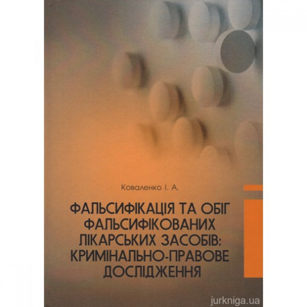 Фальсифікація та обіг фальсифікованих лікарських засобів: кримінально-правове дослідження